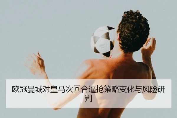 ou-guan-man-cheng-dui-huang-ma-ci-hui-he-bi-qiang-ce-lve-bian-hua-yu-feng-xian-yan-pan-2-719.jpg